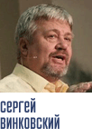 Винковский Сергей