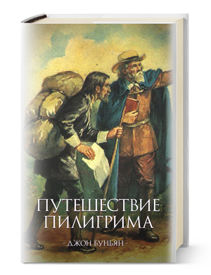 Христианская книга: Путешествие пилигрима / Джон Буньян