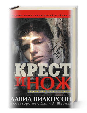 Христианская книга: Крест и нож / Давид Вилкерсон